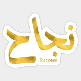 Success in Arabic Calligraphy نجاح Sticker